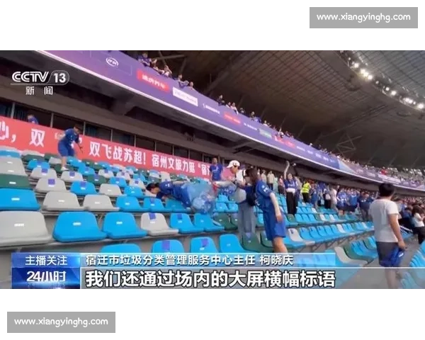 南京球迷 “人走场净” 赛场内外皆风景